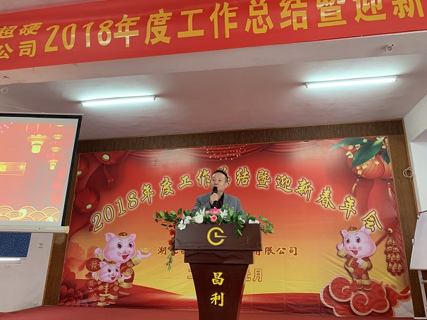 自我升級，奮勇向前—湖北昌利公司2018年度年會喜悅開啟